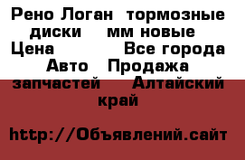 Рено Логан1 тормозные диски 239мм новые › Цена ­ 1 300 - Все города Авто » Продажа запчастей   . Алтайский край